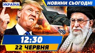 ФАТАЛЬНИЙ УДАР США! ФОРДО РОЗБОМБИЛИ! ЯДЕРКУ ЗНИЩЕНО! ПОМСТА ІРАНУ: ІЗРАЇЛЬ ПАЛАЄ | НОВИНИ СЬОГОДНІ