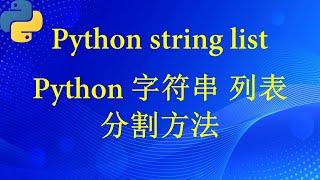 Python 字符串列表分割方法（string list）