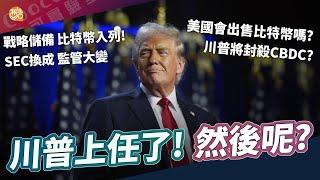 比特幣還能創新高嗎？幣圈該知道的政策改動！｜酷可實驗室