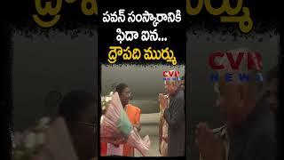 పవన్ సంస్కారానికి ఫిదా ఐన ద్రౌపది ముర్ము | Pawankalyan | Shorts | CVR News