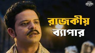 রঘুদা কী গন্ডগোল করল ? | Ballabhpurer Roopkotha | Anirban, Satyam, Surangana | SVF Classics