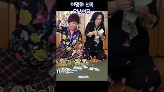 이명화 신곡 터졌네 유난이다  #이명화 #신곡 #터졌네 #트로트