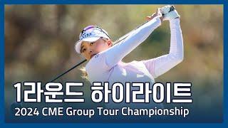 LPGA 2024 CME Group Tour Championship 1라운드 하이라이트