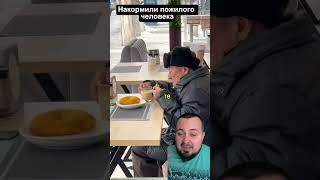  "Добро без границ: заведение бесплатно накормили пожилого человека!"