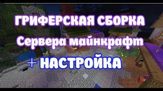 СКАЧАТЬ ГОТОВУЮ ГРИФЕРСКУЮ СБОРКУ СЕРВЕРА МАЙНКРАФТ 1.12.2 - 1.14.4 КАК НАСТРОИТЬ СБОРКУ