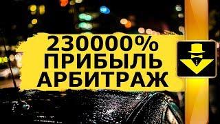 АРБИТРАЖ НА БИРЖЕ КРИПТОВАЛЮТ 230000% ПРИБЫЛИ