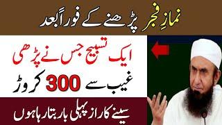 Fajar Ki Namaz Ka Wazifa | Rizaq Dolat Ka Wazifa | Powerful Wazifa For Money