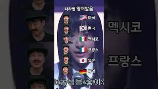 화목한 가족 소개 각 나라별 발음 차이ㅋㅋㅋㅋ #shorts