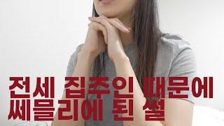 13년 자취 막바지에 만난 빌런 집주인 | 전세집 압류 썰 2탄