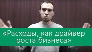 Фишки Бизнеса «Расходы, как драйвер роста бизнеса»