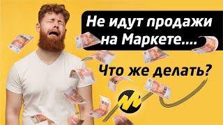 Не идут продажи на Яндекс Маркет. Попробуй инструменты продвижения на Маркете - самый полный обзор!