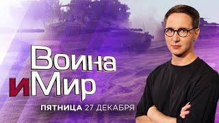 ВОЙНА И МИР. ИЗРАИЛЬ. 27 декабря 20:00 - 22:00. Новости Израиля сегодня