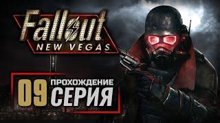 СТЫЧКА В БОУЛДЕР-СИТИ — FALLOUT: New Vegas (RUS) / ПРОХОЖДЕНИЕ [#9]