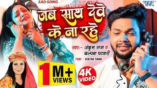 Video | जब साथ देवे के ना रहे | Ankush Raja, Kalpana | Jab Sath Dewe Ke Na Rahe | Bhojpuri Sad Song