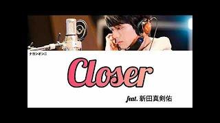 【和訳/歌詞付き】｢Closer (Tokyo Remix)｣ - 新田真剣佑