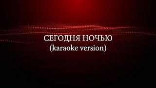 UNDERSKIN - Сегодня ночью (KARAOKE VERSION)