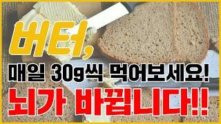 버터 30g을 매일 먹으면 뇌가 바뀐다!? 버터 다양한 효능 확인해보세요!ㅣ버터효능ㅣ버터추천