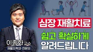 심장을 다친 경험이 있는 분들, 근육이 다치면 재활 치료를 하는데 심장재활은 하고 계신가요? '심장재활치료' 확실하게 알려드립니다 / 부산mbc TV닥터인사이드 221017 방송