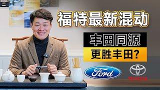 跟丰田同结构？福特Frod新混动比丰田Toyota更带劲！