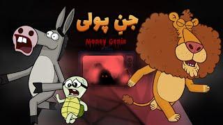 Animation : جِنِ پولی ، جنگل دارغوزآباد رو آبادتر کرد!