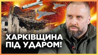 УЖАС на ХАРЬКОВЩИНЕ! Россияне УДАРИЛИ по области КАБом и ШАХЕДАМИ, есть РАНЕНЫЕ / СИНЕГУБОВ