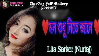 মন শুধু নিতে জানে| লিটা সরকার(নূরতাজ) | Mon sudhu nite jane dite janena| Lita Sarker(Nurtaj)|