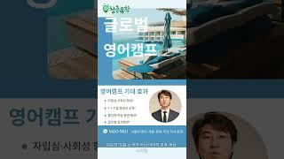 글로벌 영어캠프 시작은 청춘유학이 함께 합니다. #필리핀영어캠프 #베트남영어캠프 #캐나다영어캠프,  #말레이시아영어캠프 #글로벌영어캠프