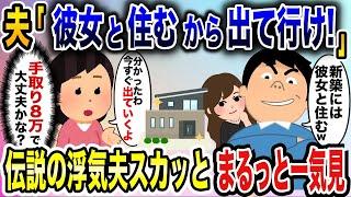 浮気夫スカッと人気動画５選まとめ総集編③＜作業用＞＜睡眠用＞【2ch修羅場スレ・ゆっくり解説】