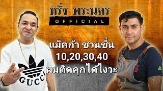 แม็คก้า ชวนชื่น ผมติดคุกได้ไง #หรั่งพระนครofficial