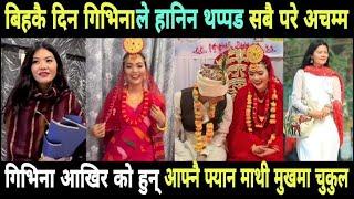 गिभिनाले बिहेकै दिन थप्पड किनहानेको थियो हेर्नुस् givina magar marriage video | givinakiran married