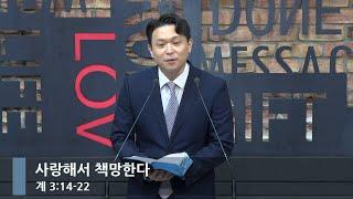 [아침예배] 사랑해서 책망한다 (계 3:14-22)_베이직교회_김희윤 목사_20241125