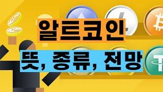 가상화폐 | 알트코인 뜻, 종류, 전망