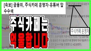 주식유튜버 압수수색..? 주식카페로 다들 알고 계시나요?