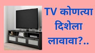 TV कोणत्या दिशेला असावा ?#TV Direction#Tv disha#south disha tv#shubhdisha for tv#