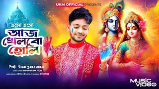 হোলি স্পেশাল গান || Eso eso aj khelbo holi || উত্তম কুমার মন্ডল || Uttam Kr Mondal || UKM Official