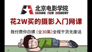 【摄影学习】花2w买的摄影教程，全程通俗易懂，保姆级零基础摄影教学，30节课带你从小白到大师！！