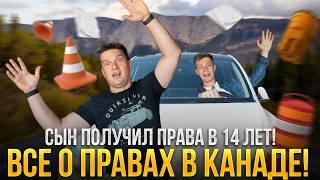 Водительские права в Канаде: Все что нужно знать!