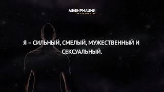 Я – сильный, смелый, мужественный и сексуальный. Аффирмации для мужчин.