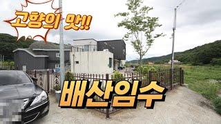 배산임수가 이런 곳이었구나!!  조용하고 깨끗한 마을에 위치한 주택경매물건