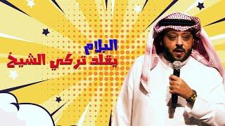 البلام يقلد تركي ال شيخ | سوبرماركت