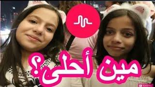 ميوزكلي روان وريان مين أحلى  | musical.ly