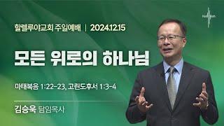 모든 위로의 하나님ㅣ김승욱 목사ㅣ2024.12.15