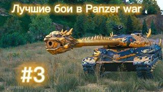 Лучшие бои в Panzer war #3
