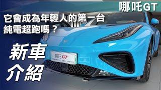 【新車介紹】哪吒 GT｜它會成為年輕人的第一台純電跑車嗎？【7Car小七車觀點】