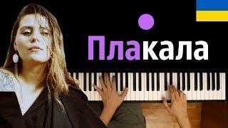 KAZKA - ПЛАКАЛА ● караоке | PIANO_KARAOKE ● ᴴᴰ + НОТЫ & MIDI