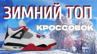 КРОССОВКИ ДЛЯ ЗИМЫ!