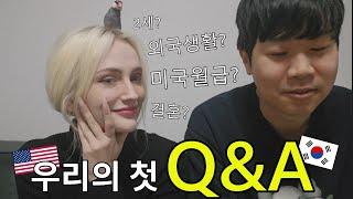 "진짜 미국인이에요?" 한미부부의 첫 Q&A