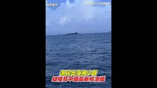 澎湖漁民捕小管　疑撞見中國最新核潛艦｜94要賺錢