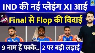 T20 World Cup के Final Match के लिए Team India की New Playing XI आई | Virat | Sanju | Rinku | Shivam