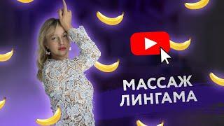 МАССАЖ ЛИНГАМА: ТЕХНИКИ  [Secrets Center]